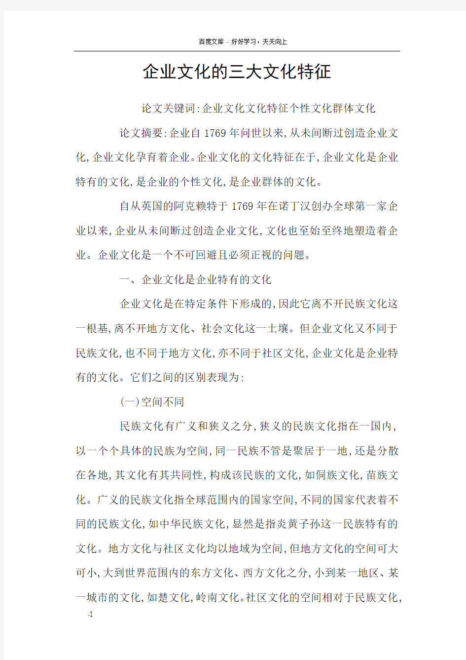 企业文化的三大文化特征