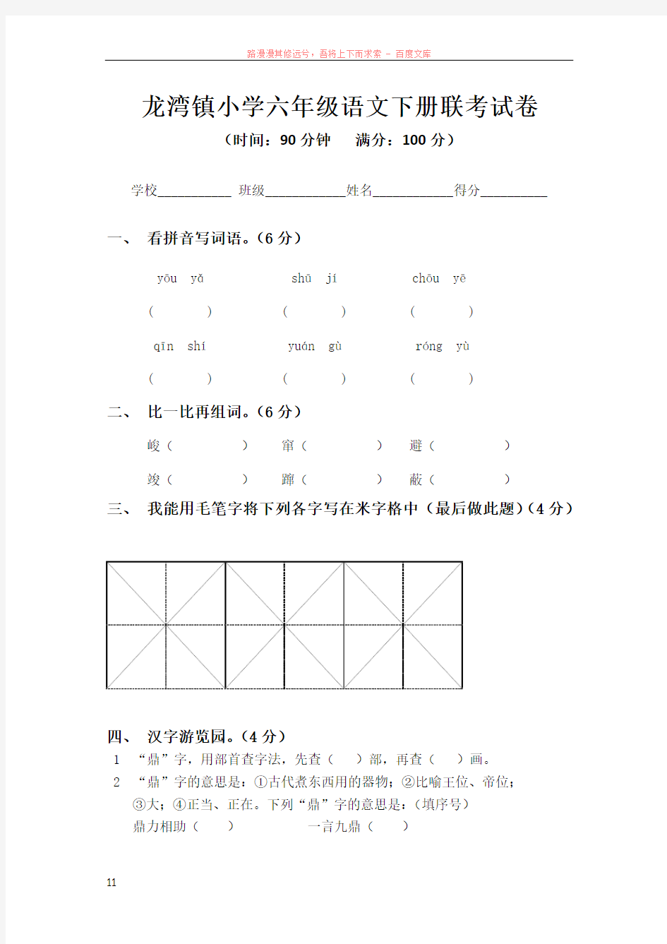 小学六年级语文下册联考试卷