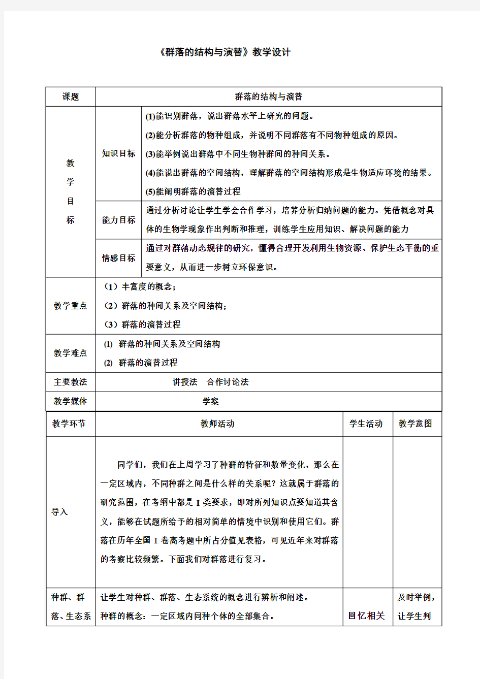 群落的结构与演替 教案