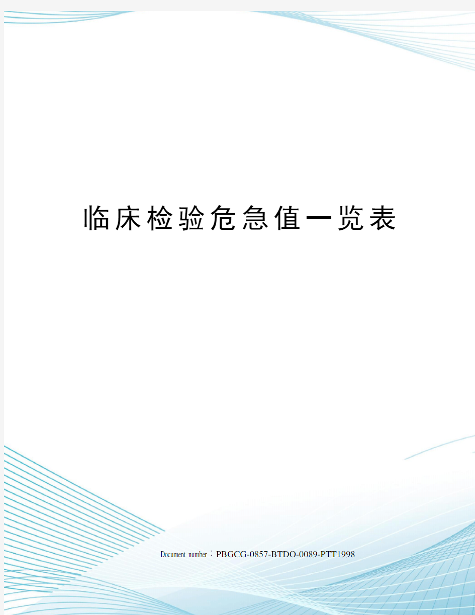 临床检验危急值一览表