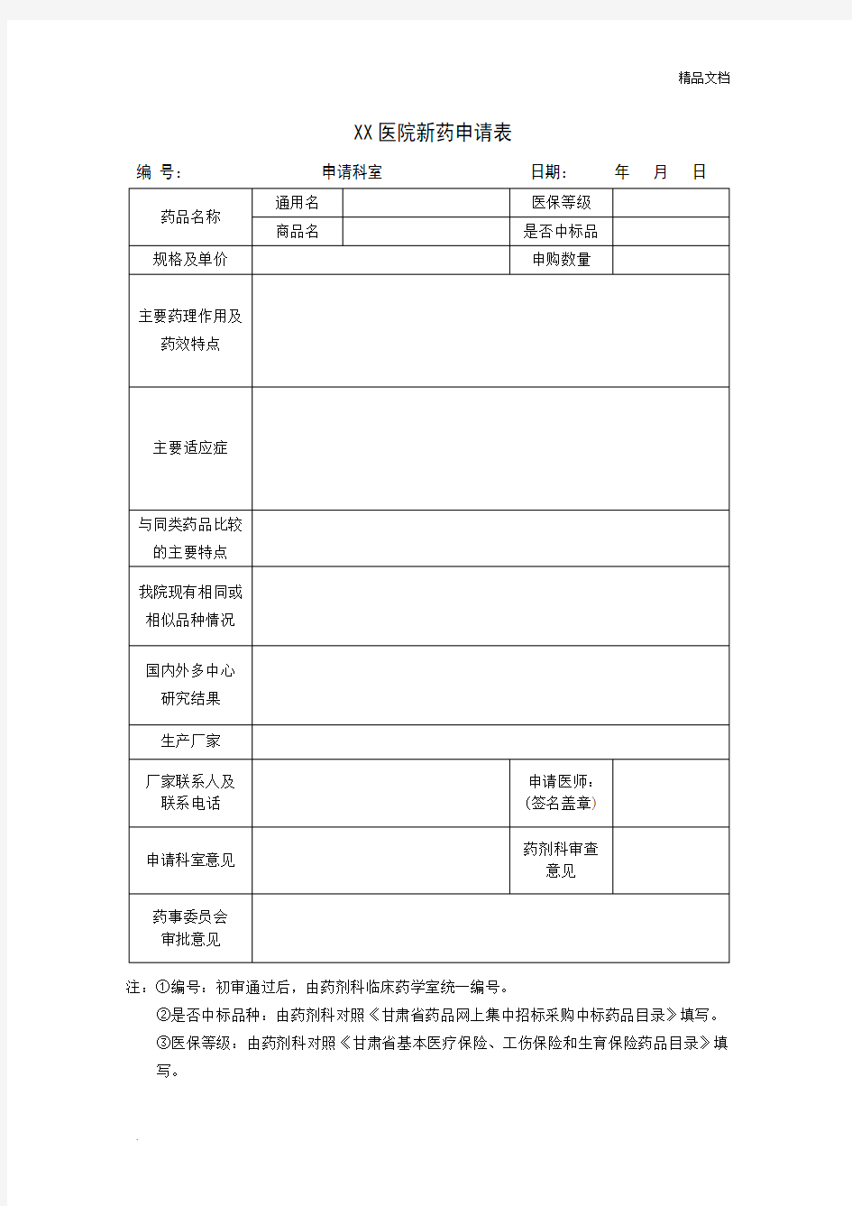 xx医院新药申请表