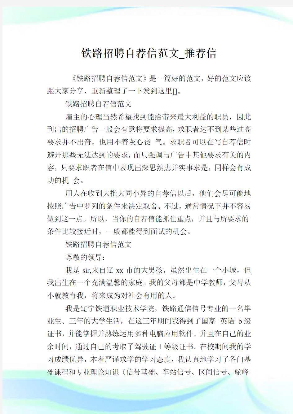 铁路招聘自荐信范文推荐信doc