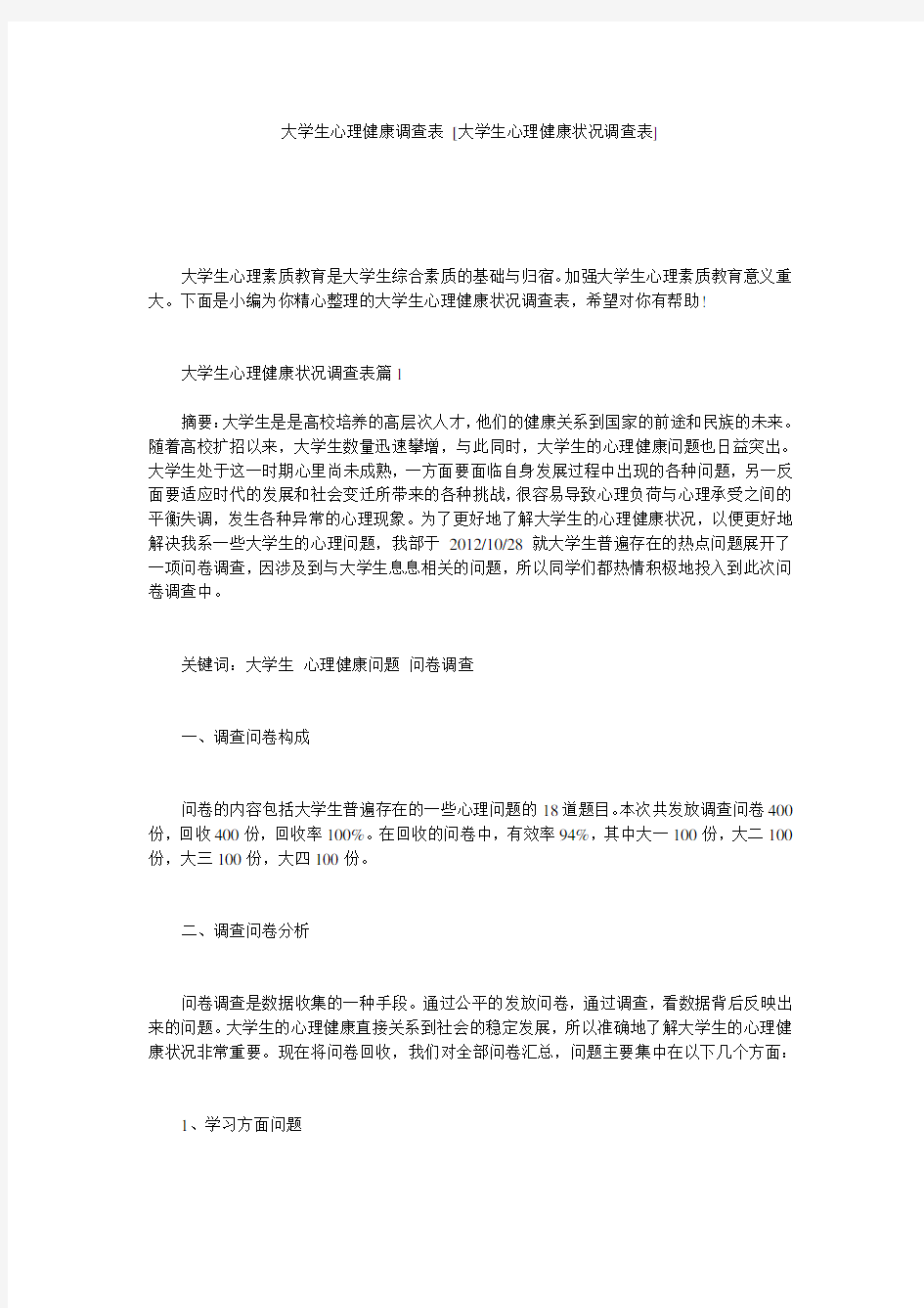 大学生心理健康调查表 [大学生心理健康状况调查表] 