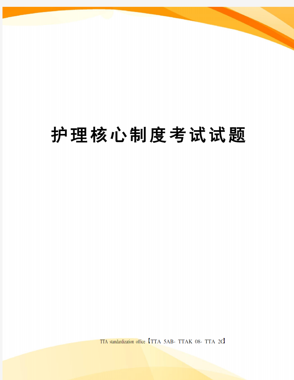 护理核心制度考试试题