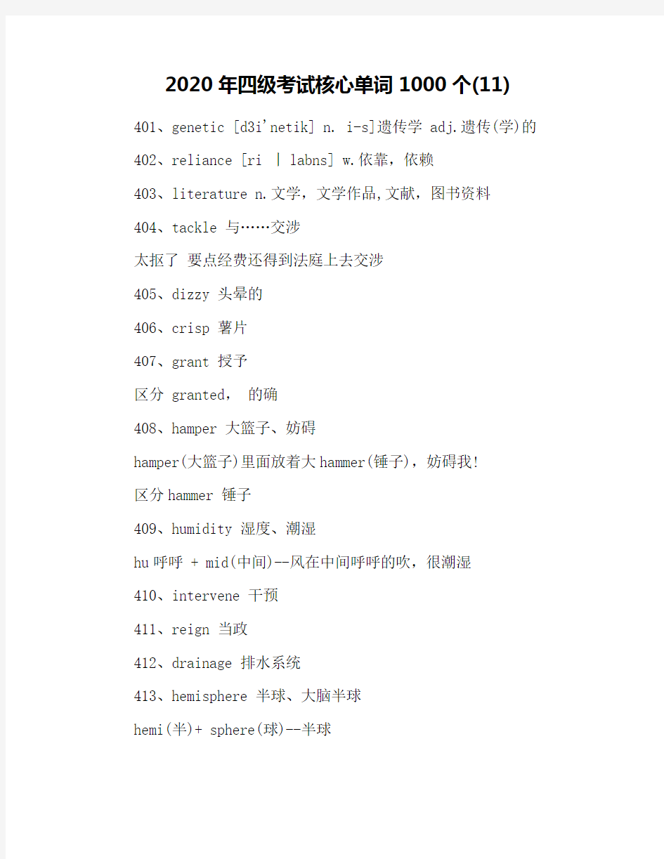 2020年四级考试核心单词1000个(11)