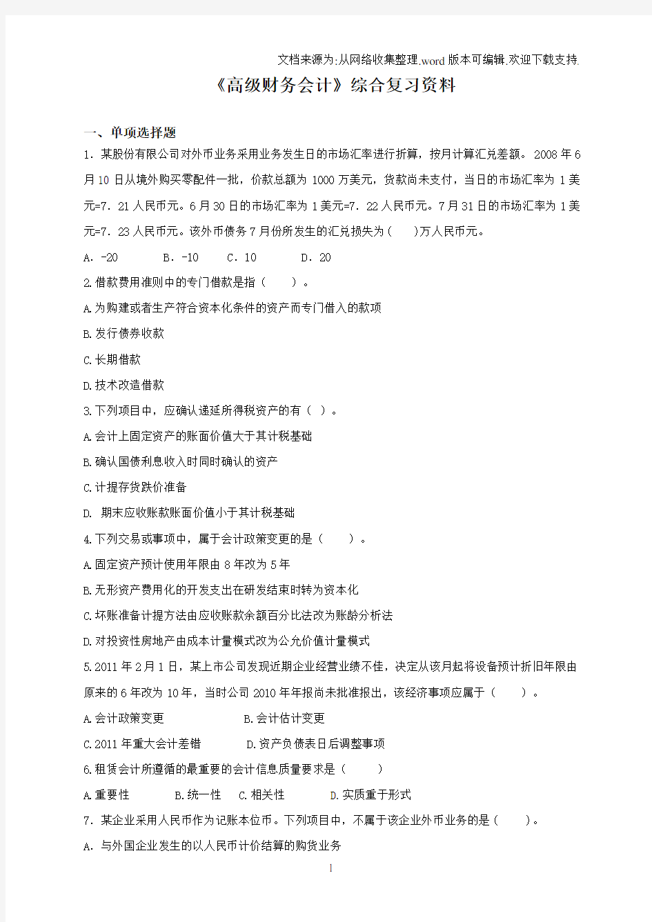 高级财务会计综合复习资料