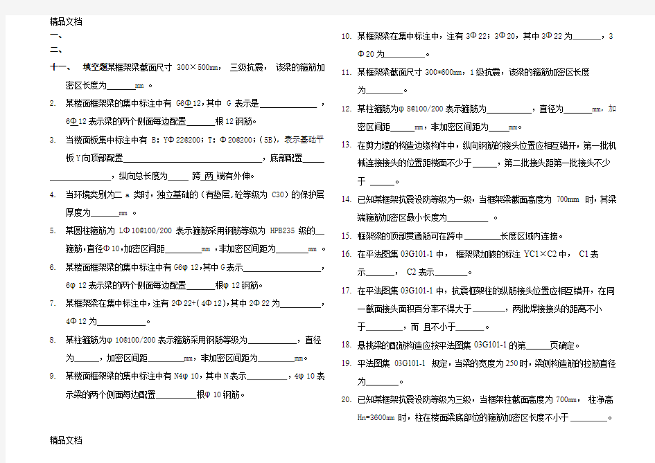 最新11G101-1复习题(平法识图)要点