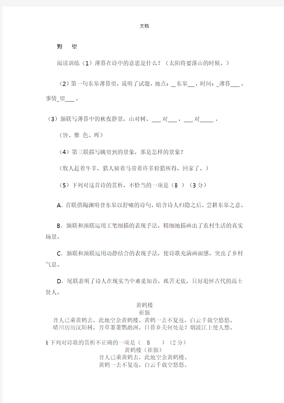 唐诗五首练习题带答案