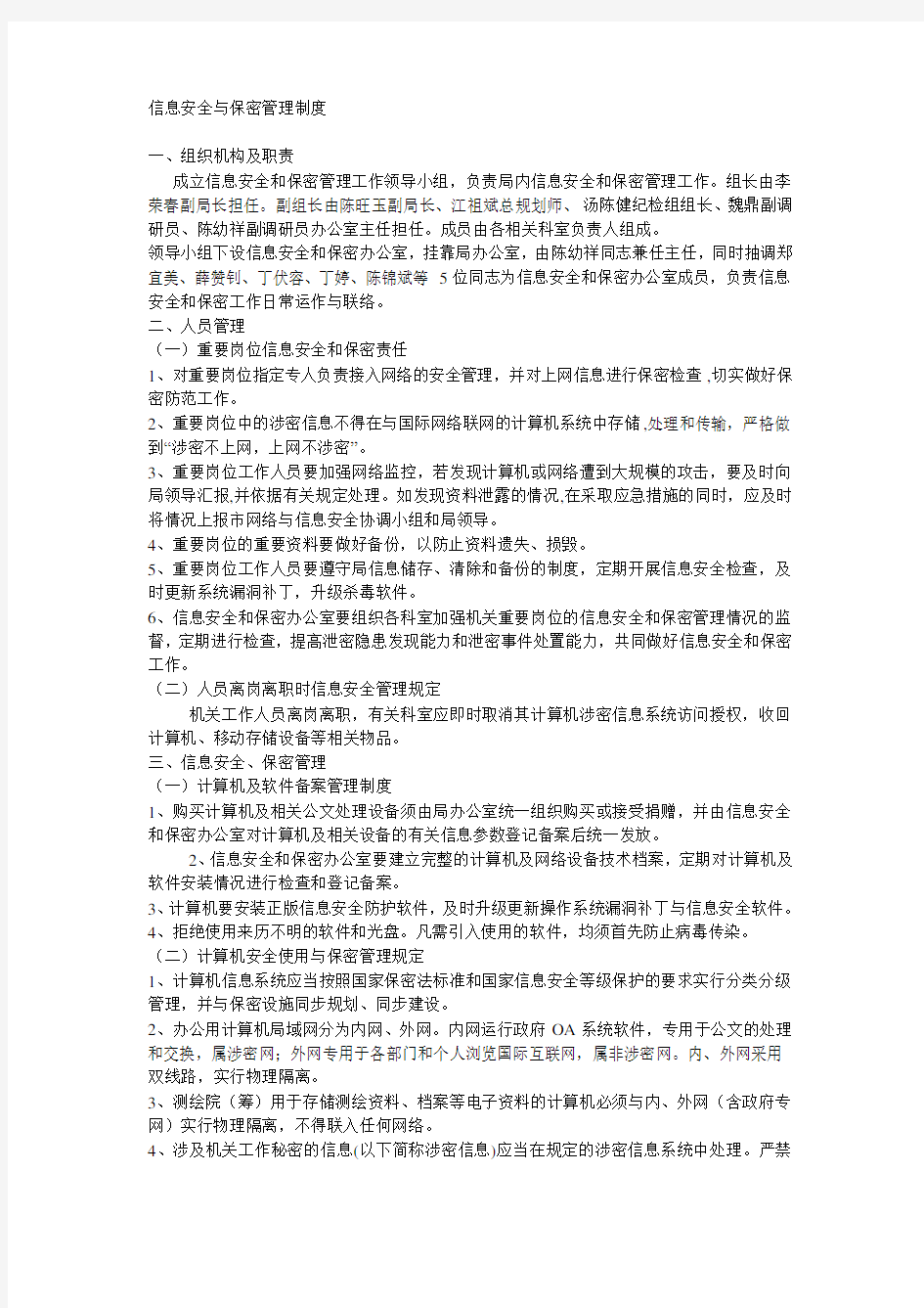 信息安全与保密管理制度