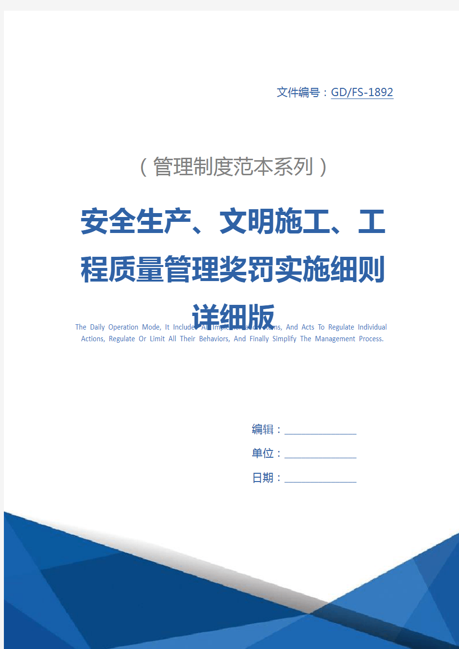 安全生产、文明施工、工程质量管理奖罚实施细则详细版