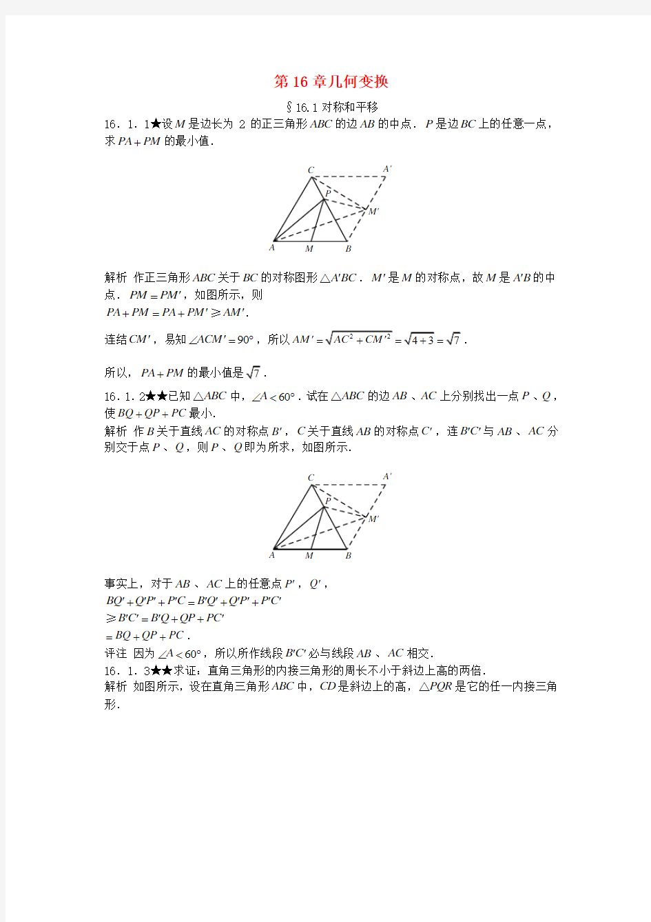 初中数学竞赛专题复习 第二篇 平面几何 第16章 几何变换试题 新人教版
