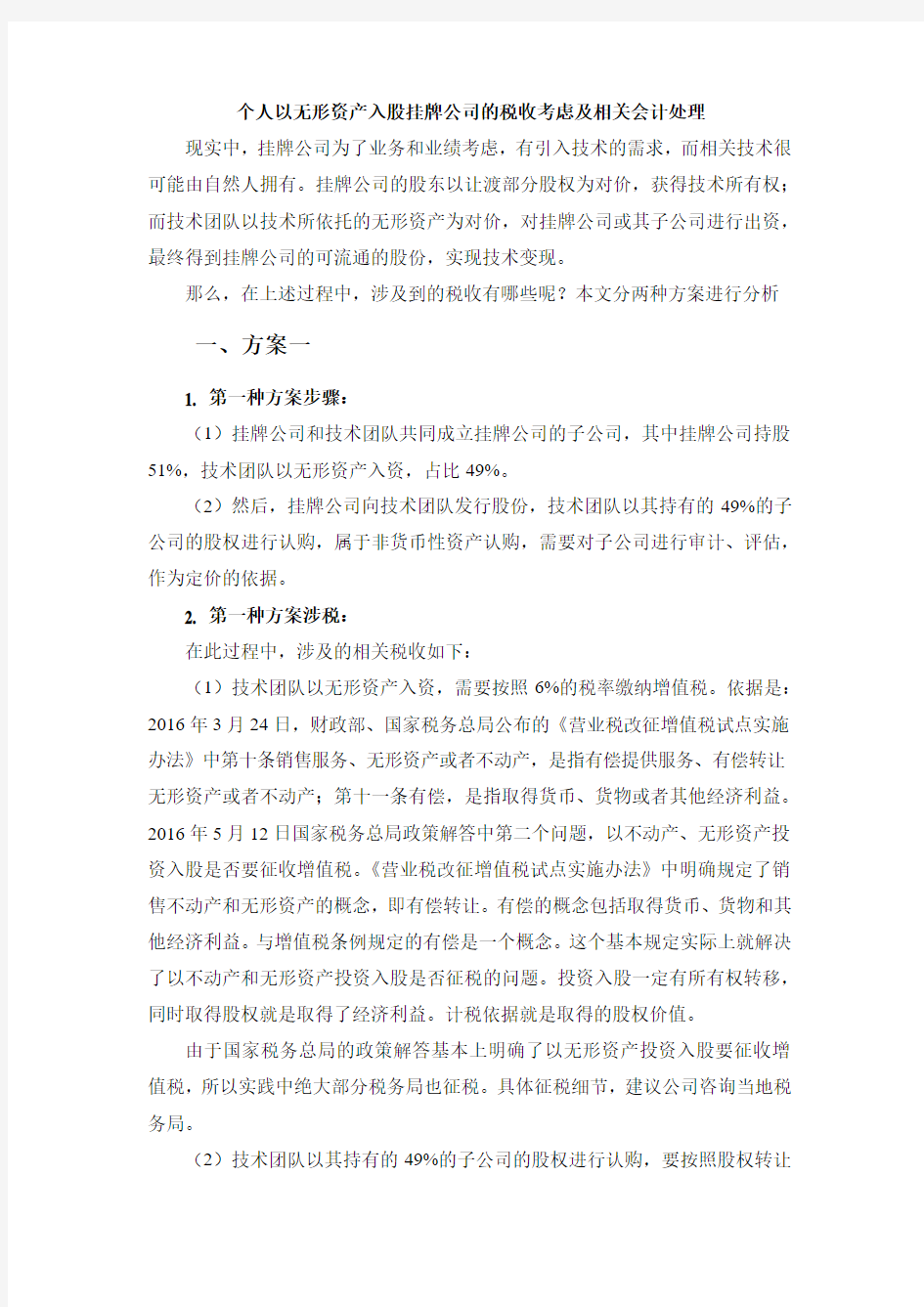 个人以无形资产入股公司的财税处理