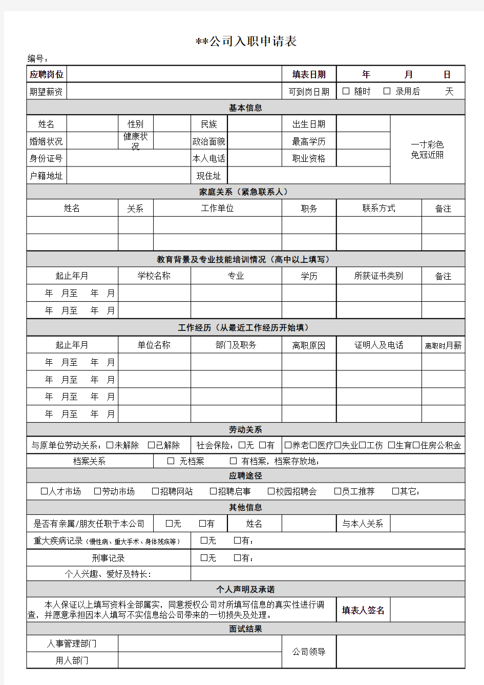 入职申请登记表(模板)