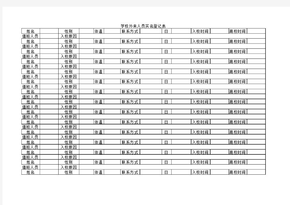 学校外来人员实名登记表