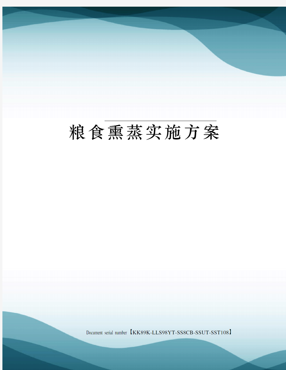 粮食熏蒸实施方案