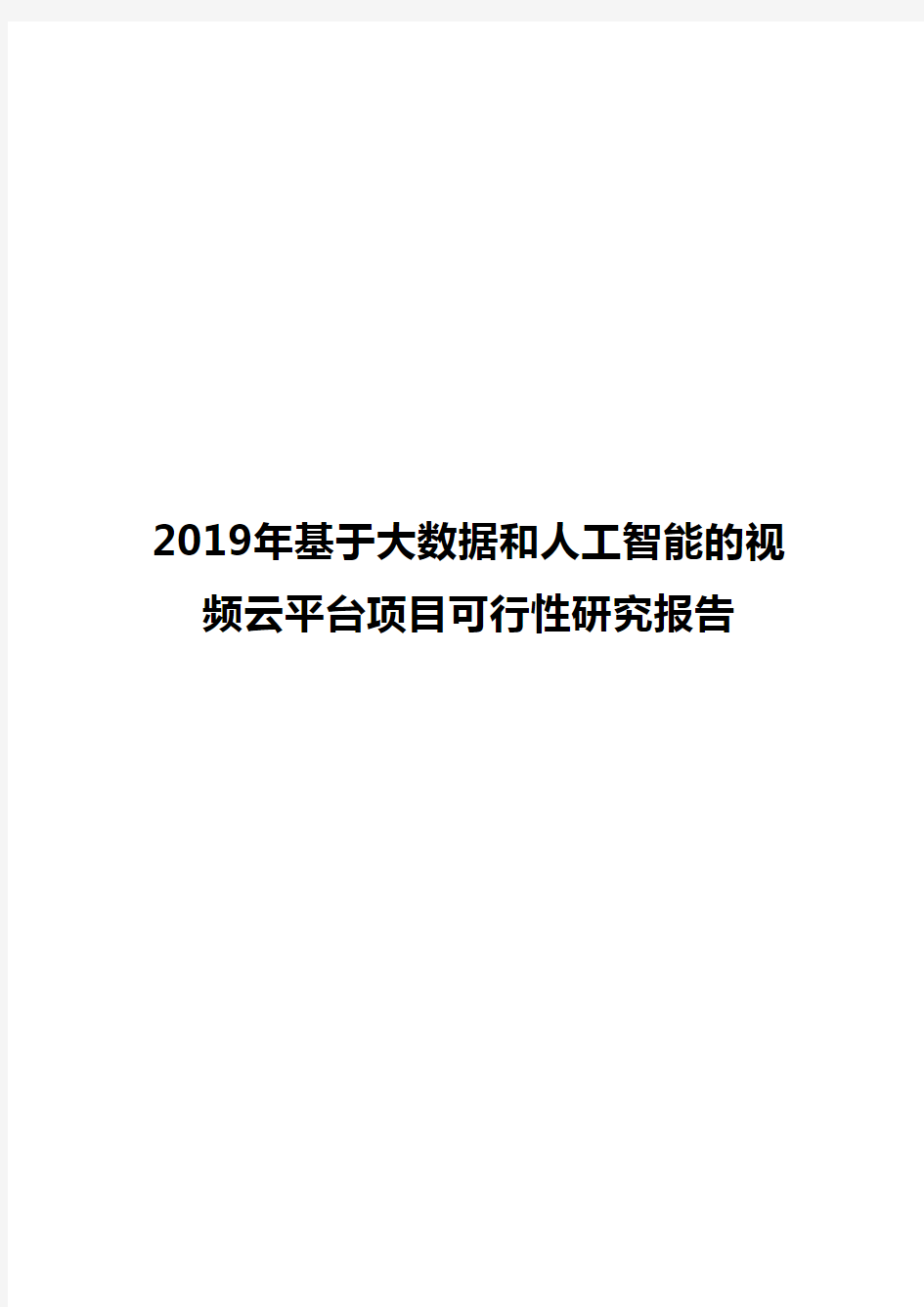 2019年基于大数据和人工智能的视频云平台项目可行性研究报告