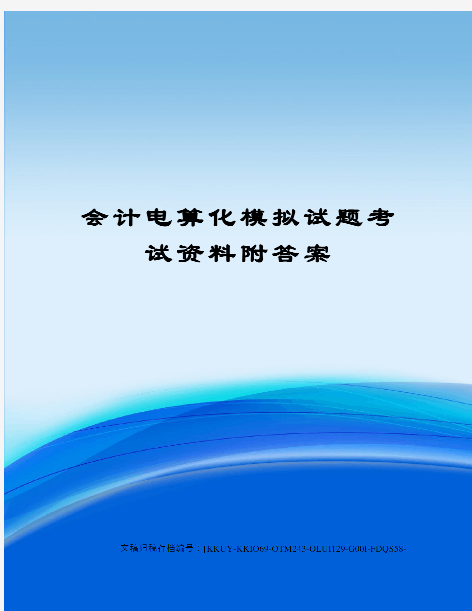 会计电算化模拟试题考试资料附答案(终审稿)