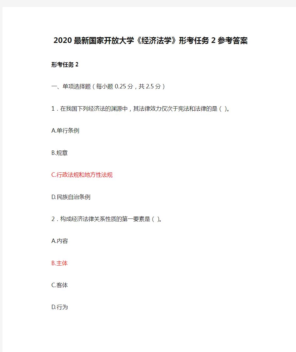 2020最新国家开放大学《经济法学》形考任务2参考答案