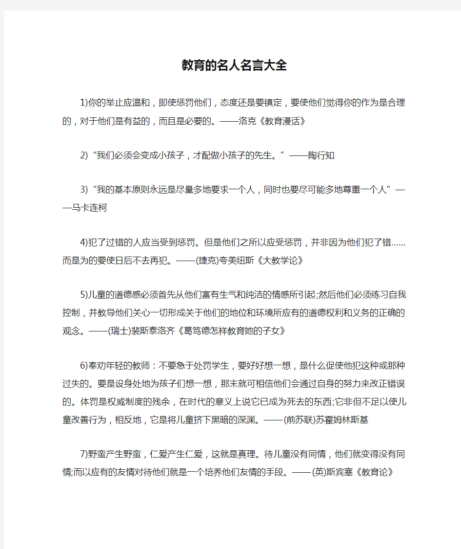 教育的名人名言大全