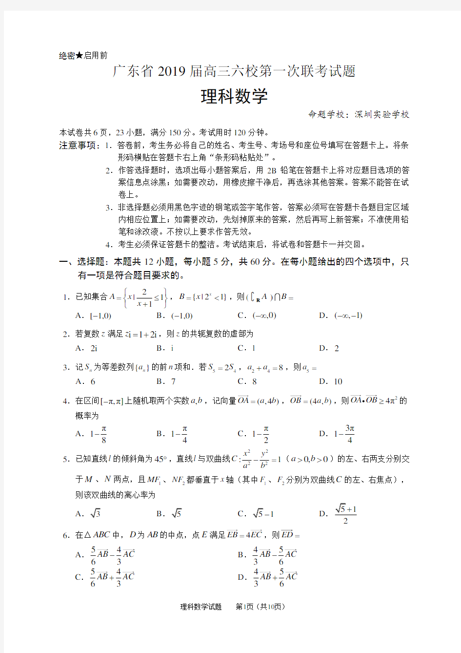 广东省2019届高三六校第一次联考理科数学试题