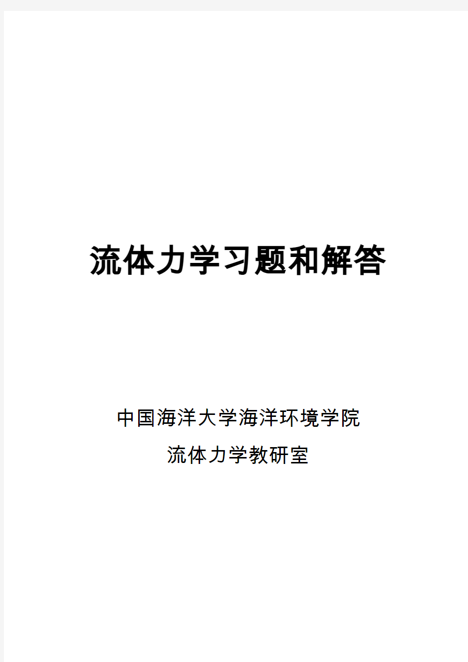 流体力学习题集册题目