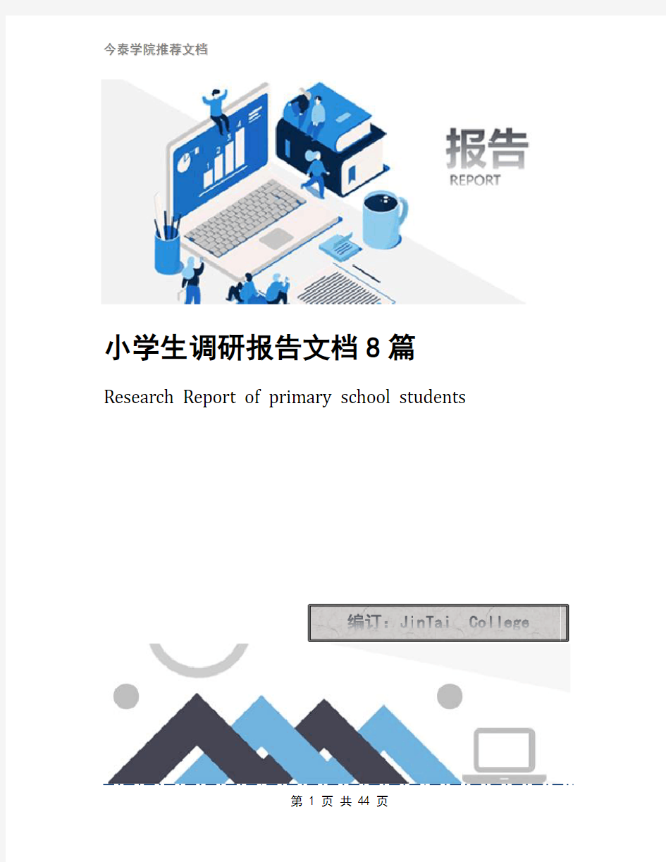 小学生调研报告文档8篇