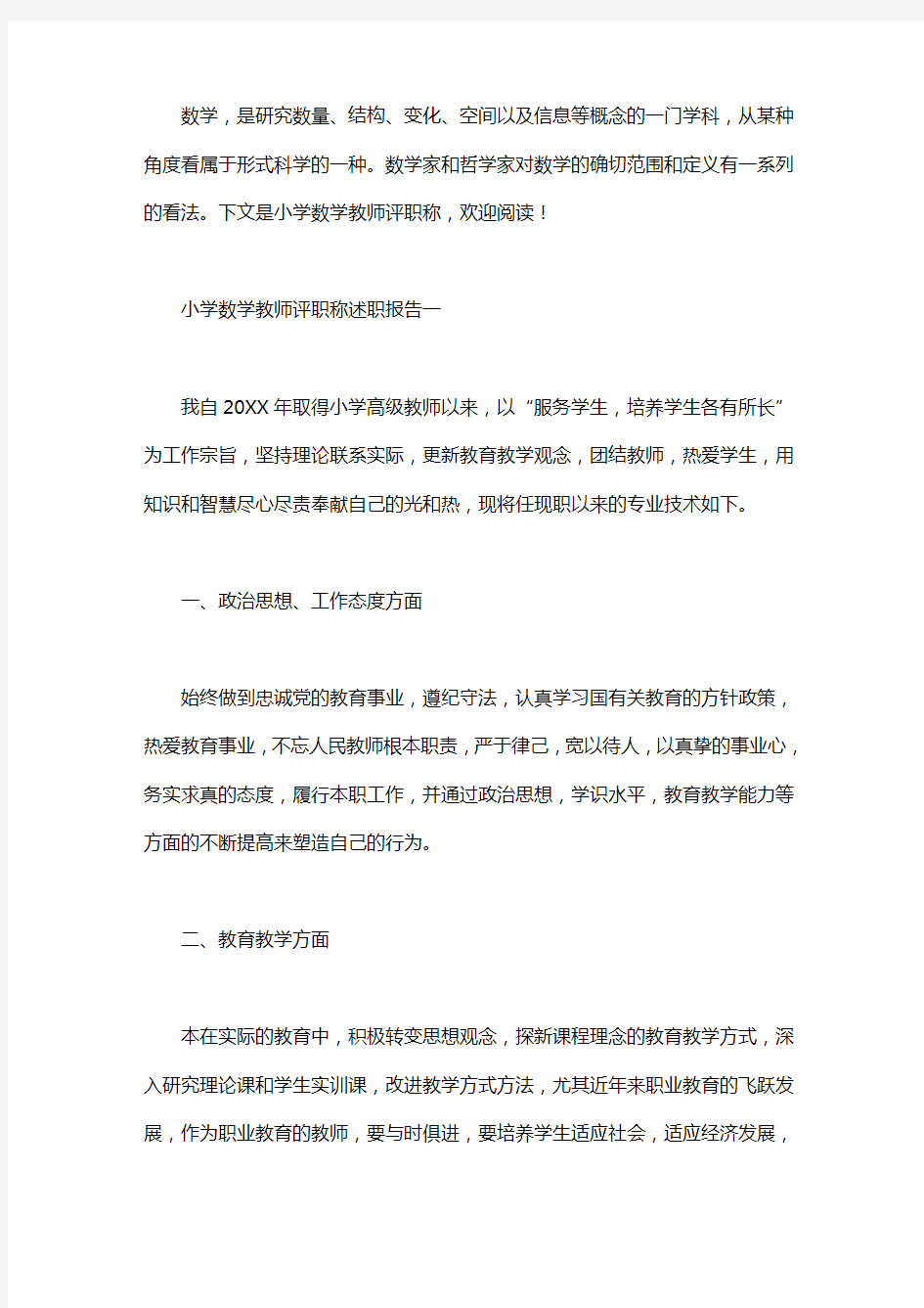 小学数学教师评职称述职报告范文