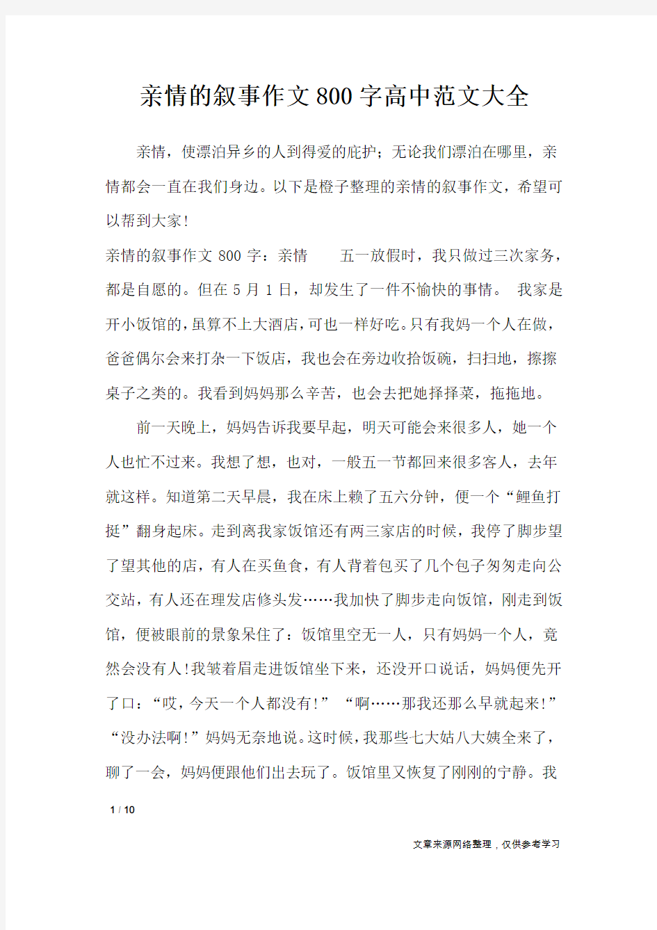 亲情的叙事作文800字高中范文大全_作文专题