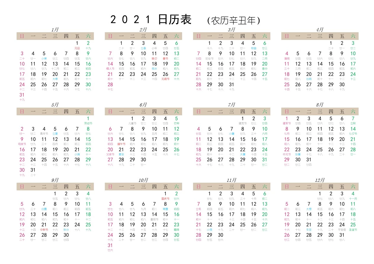 2021年日历表(直接打印)