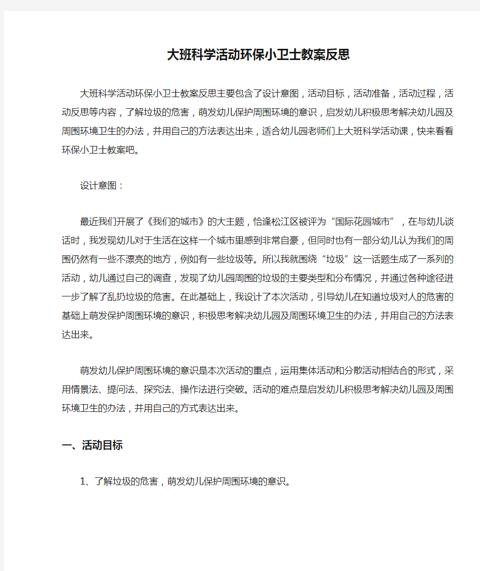 大班科学活动环保小卫士教案反思