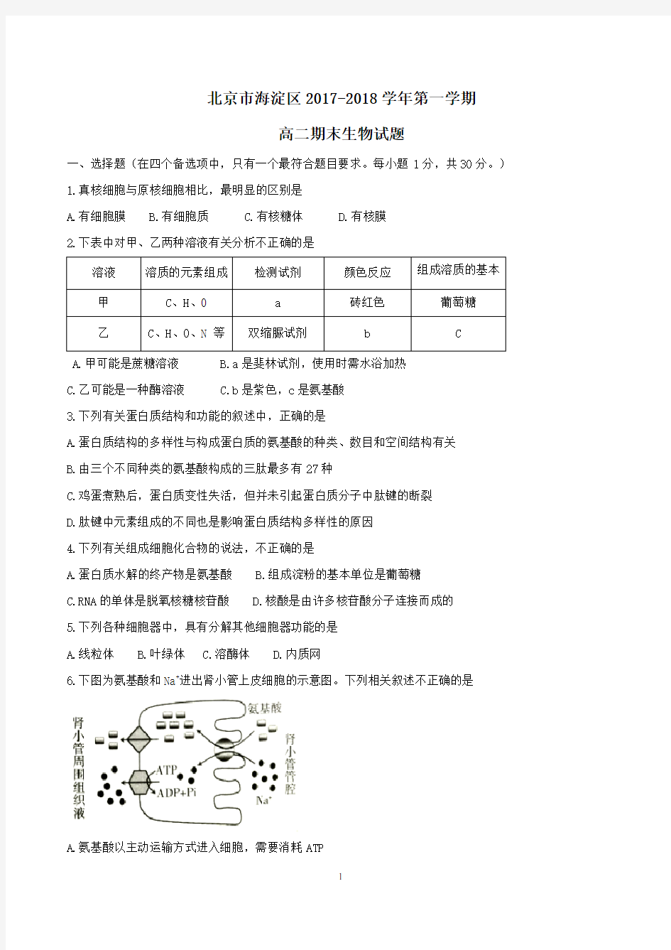 北京市海淀区2017-2018学年第一学期高二期末生物试题