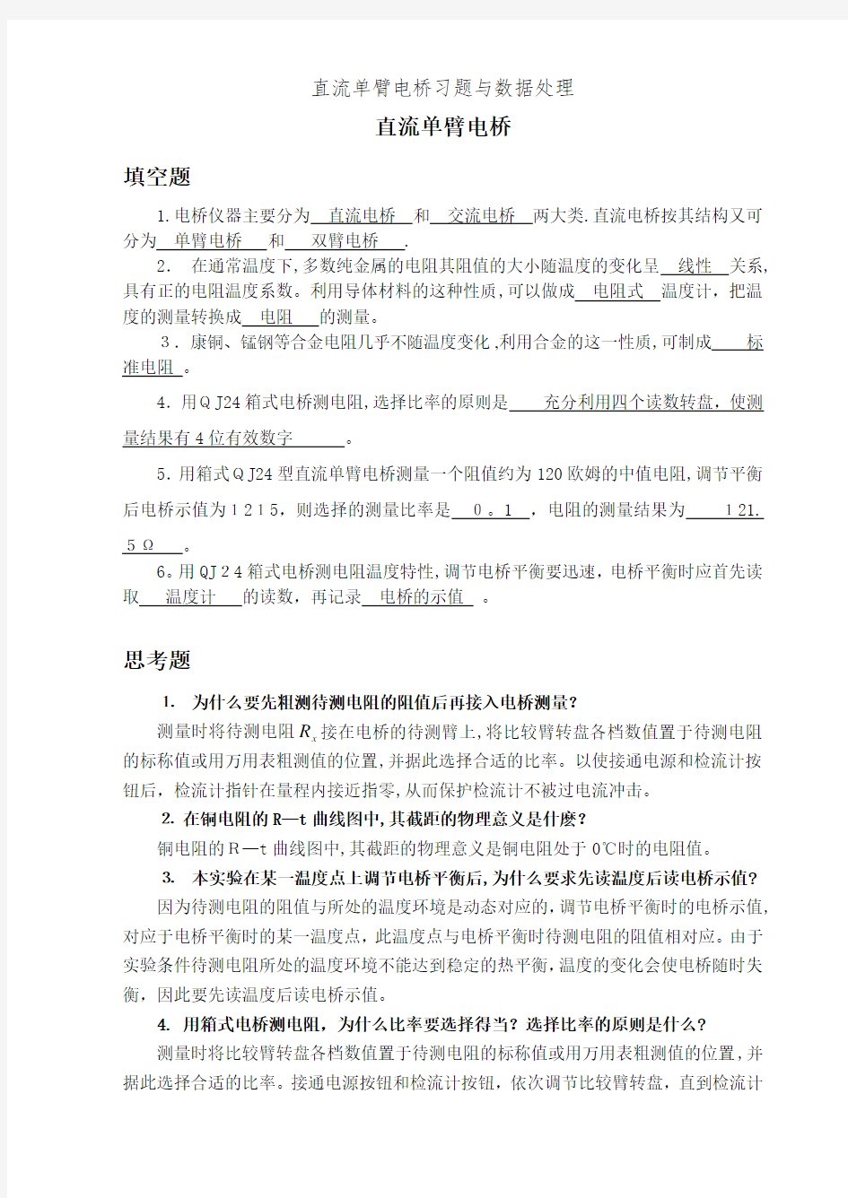 直流单臂电桥习题与数据处理