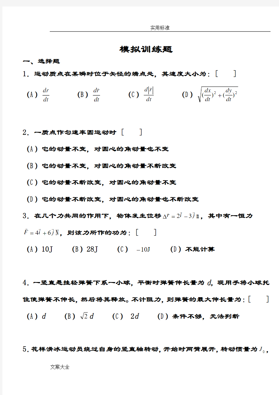 大学物理1模拟试卷