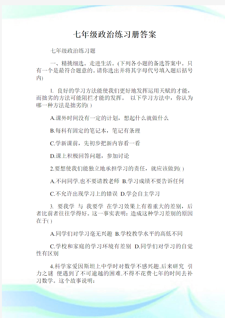 七年级政治练习册答案.doc