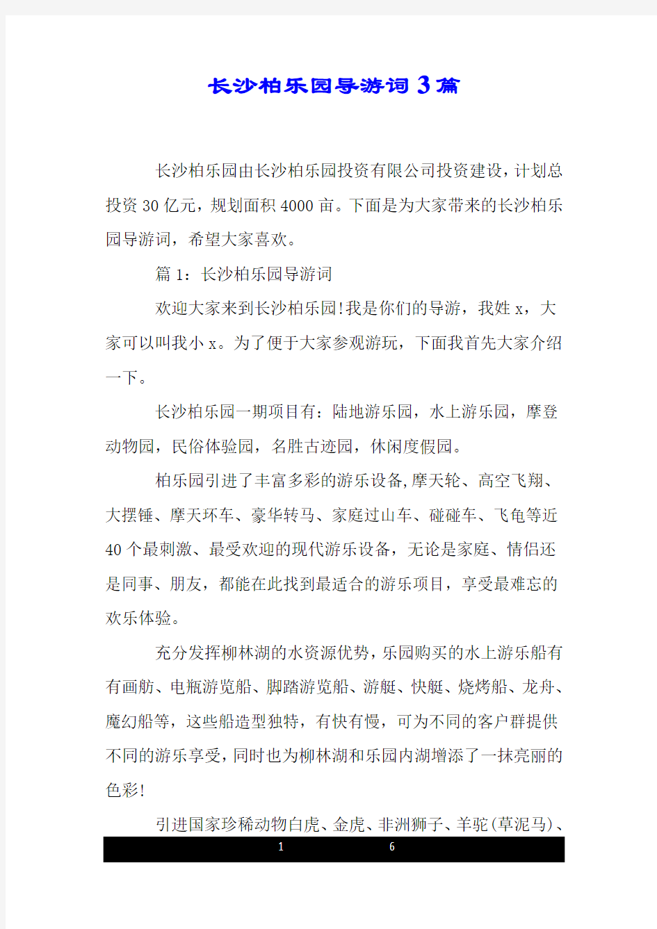 长沙柏乐园导游词3篇.doc