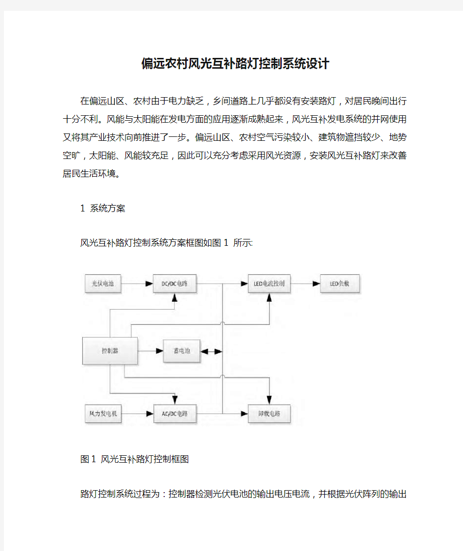 偏远农村风光互补路灯控制系统设计