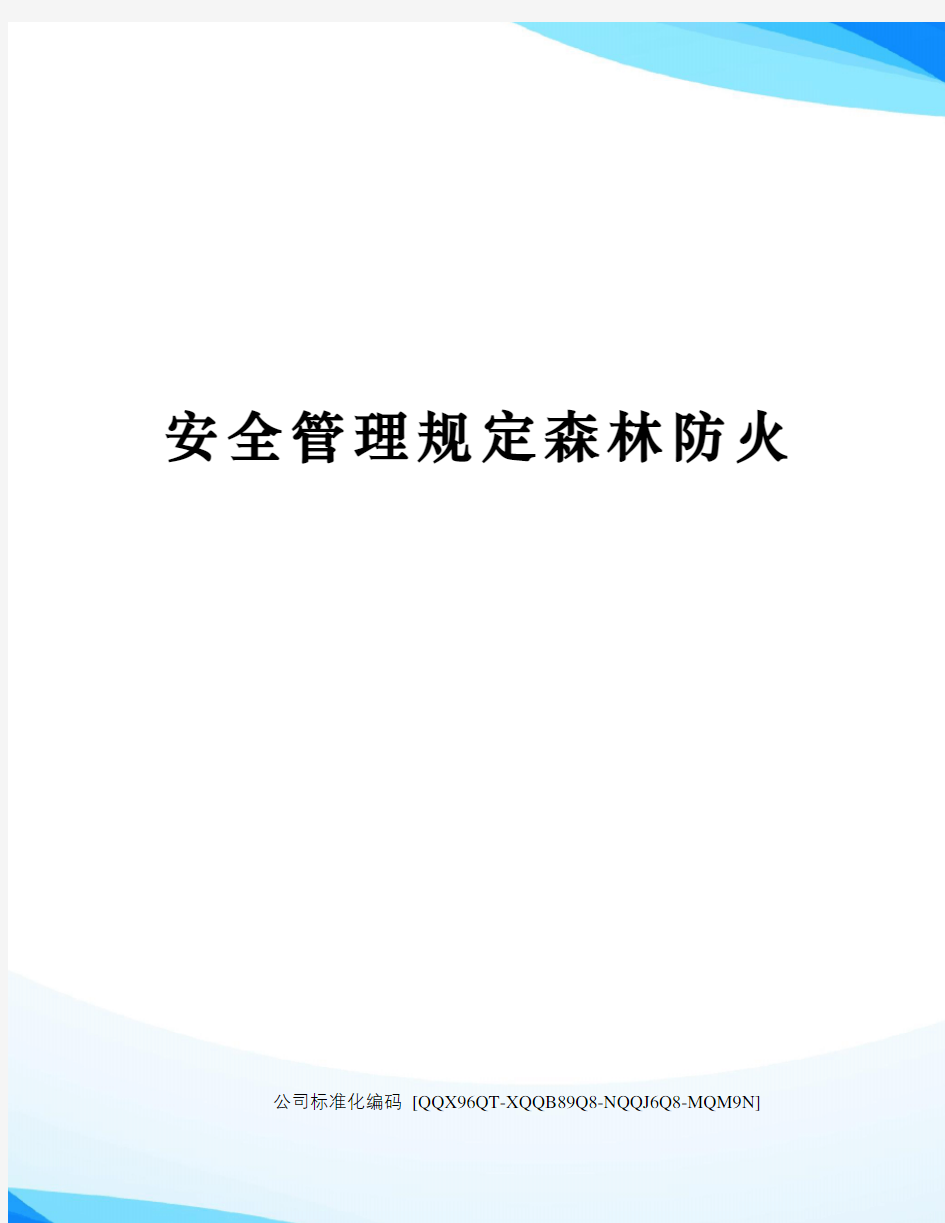 安全管理规定森林防火