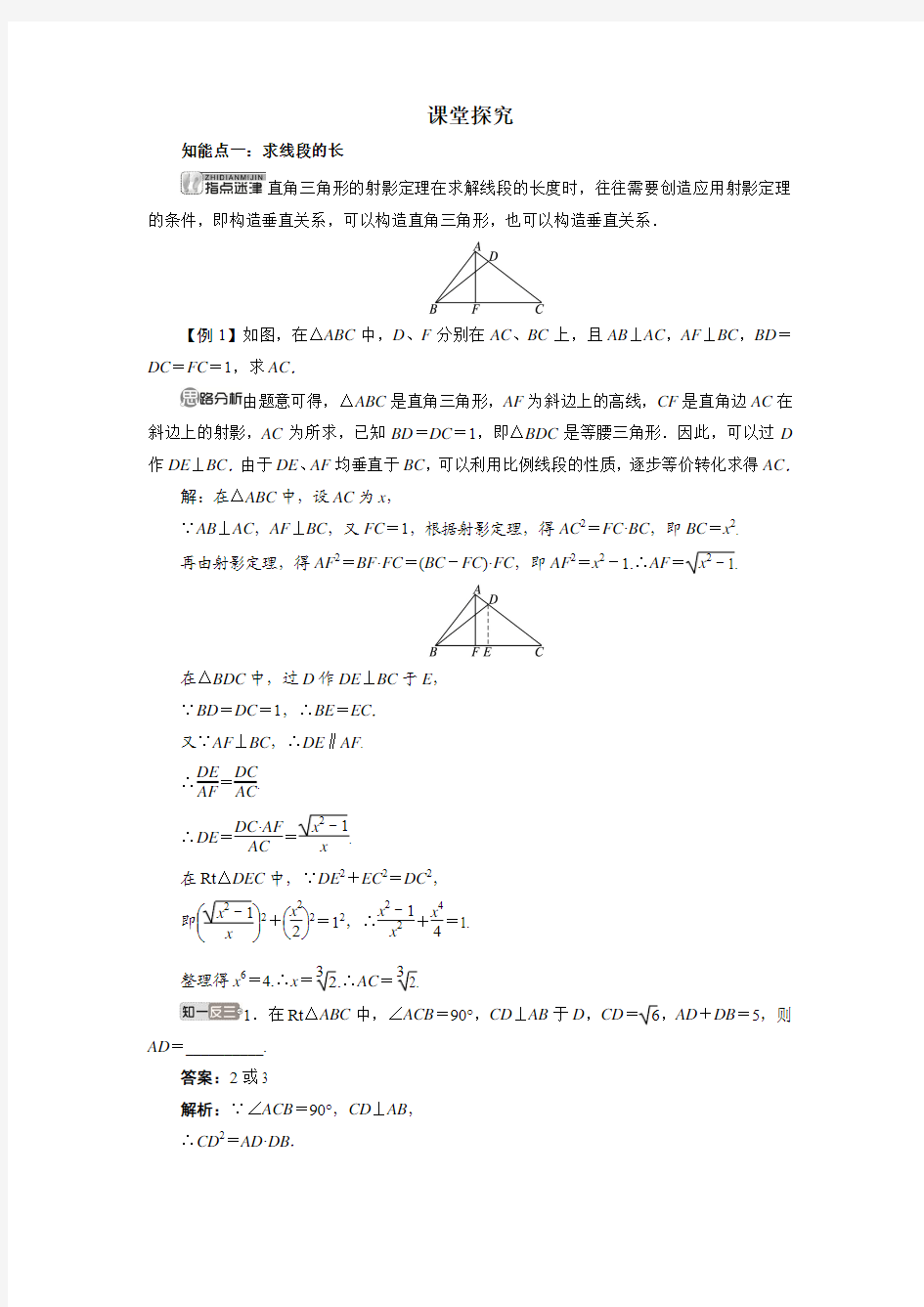 最新人教版高中数学选修4-1《直角三角形的射影定理》课堂探究