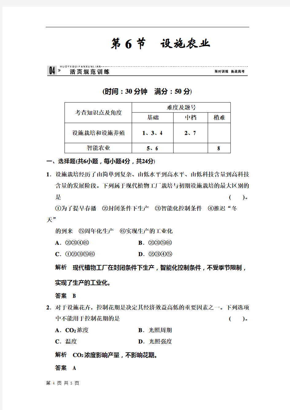 2.6 设施农业 规范训练(高中生物人教版选修2)