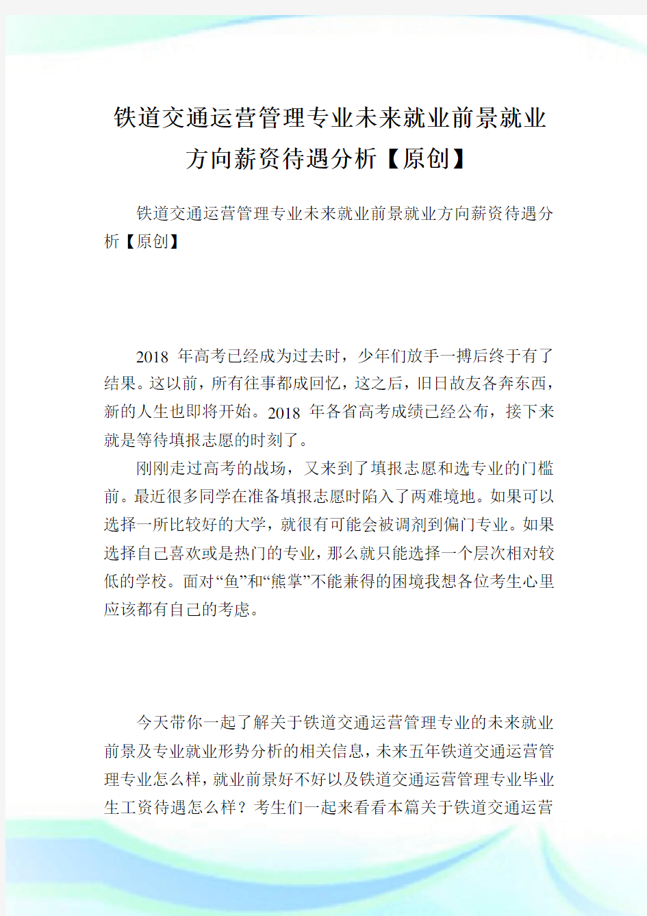 铁道交通运营管理专业未来就业前景就业方向薪资待遇分析【原创】.doc