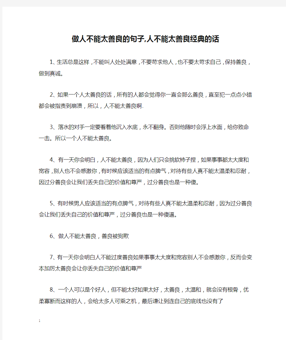 做人不能太善良的句子,人不能太善良经典的话