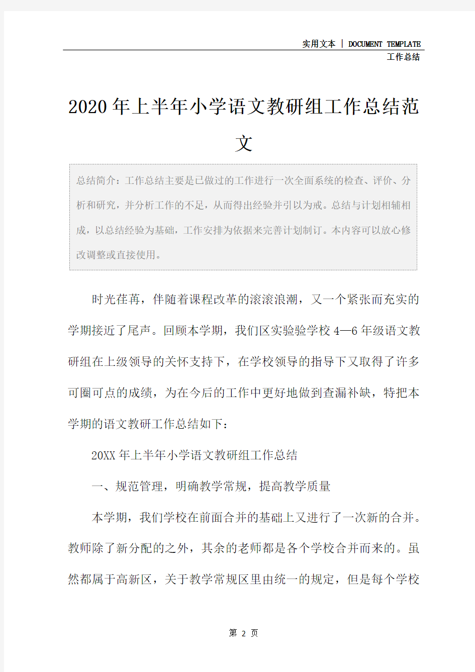 2020年上半年小学语文教研组工作总结范文