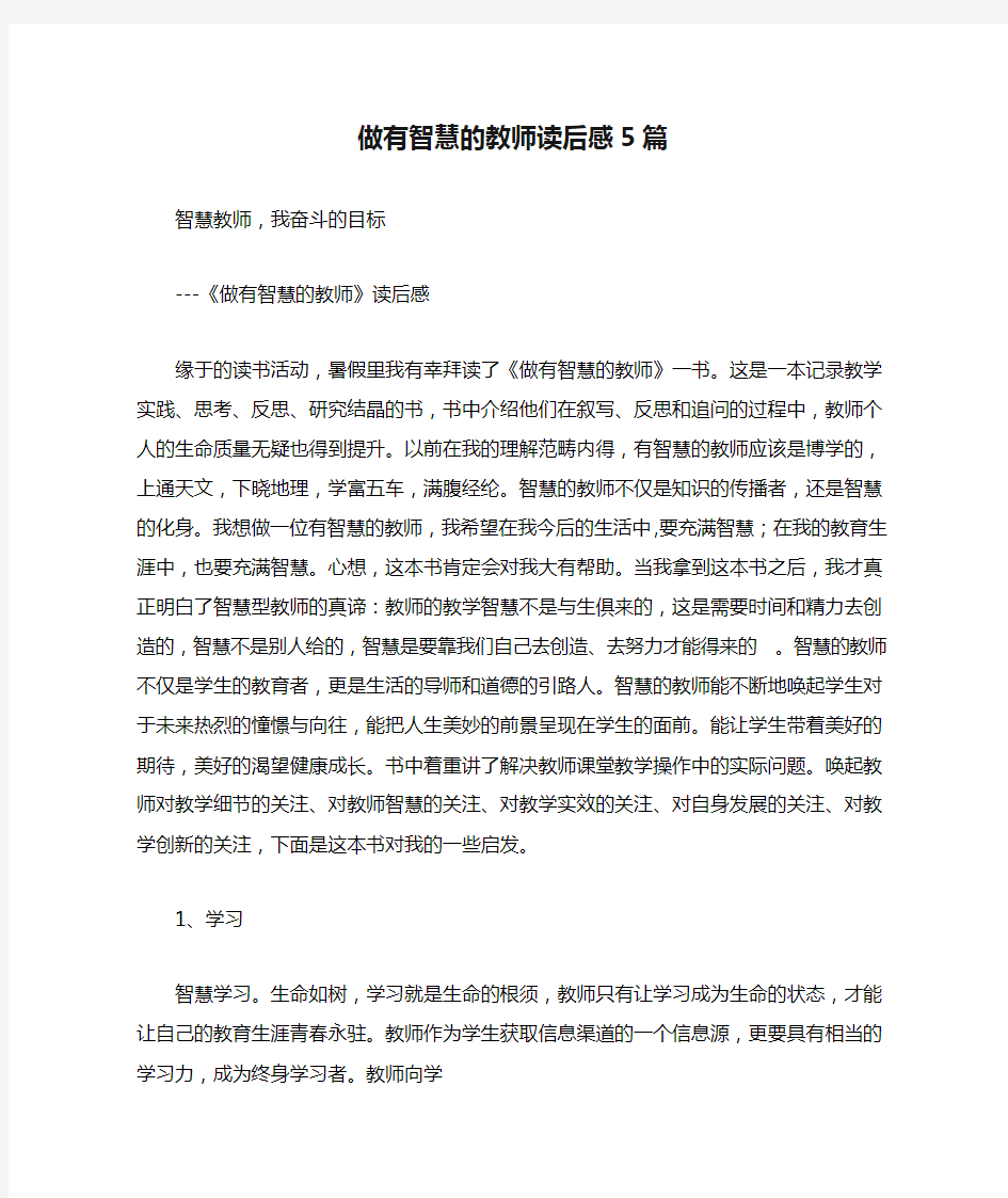 做有智慧的教师读后感5篇