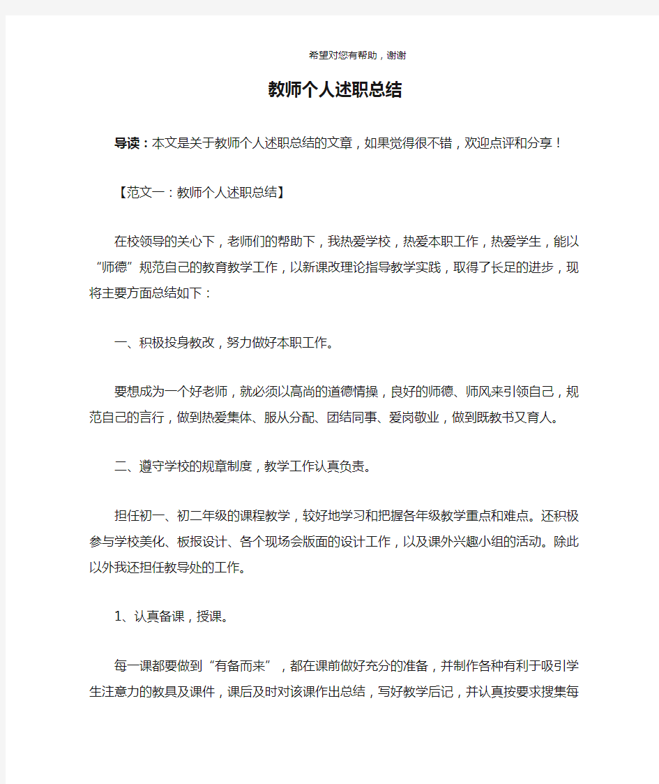 教师个人述职总结