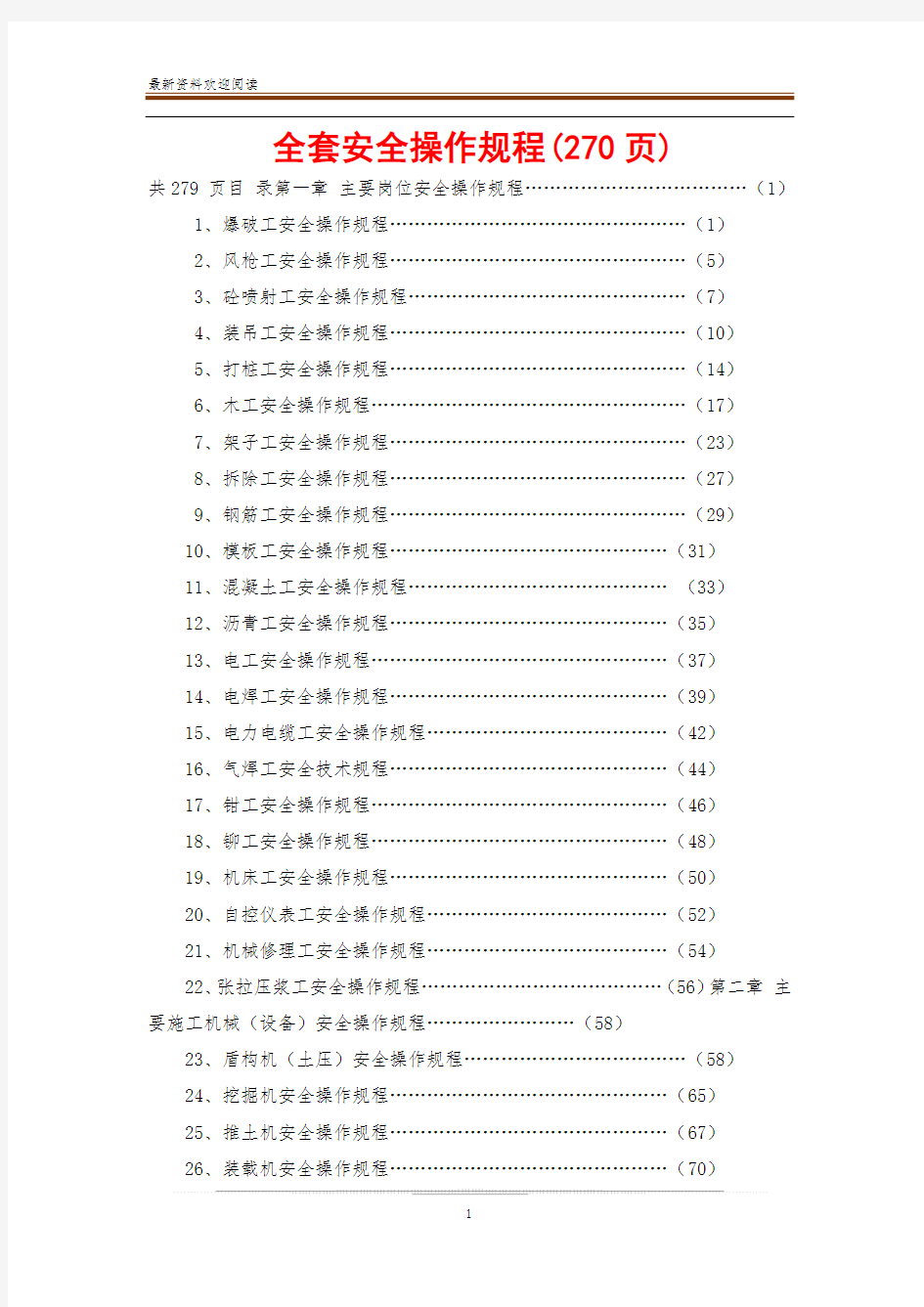 全套安全操作规程(270页)