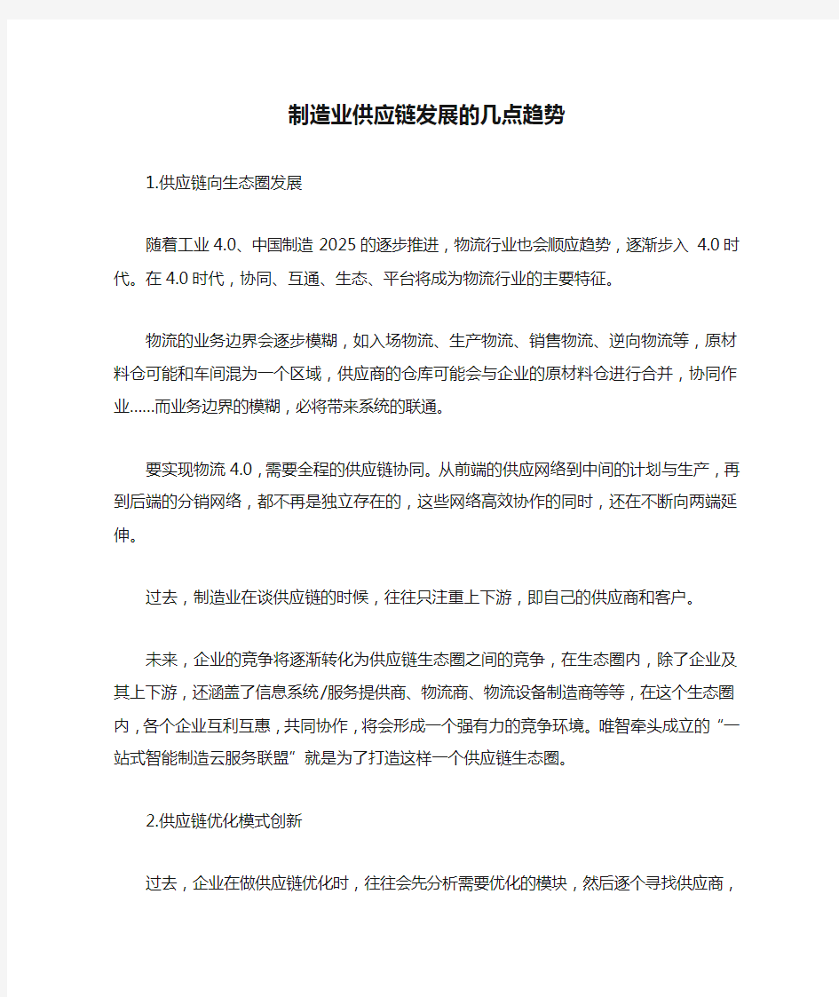 制造业供应链发展的几点趋势