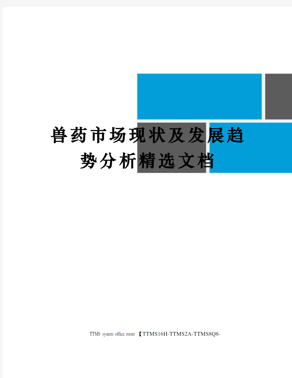 兽药市场现状及发展趋势分析精选文档