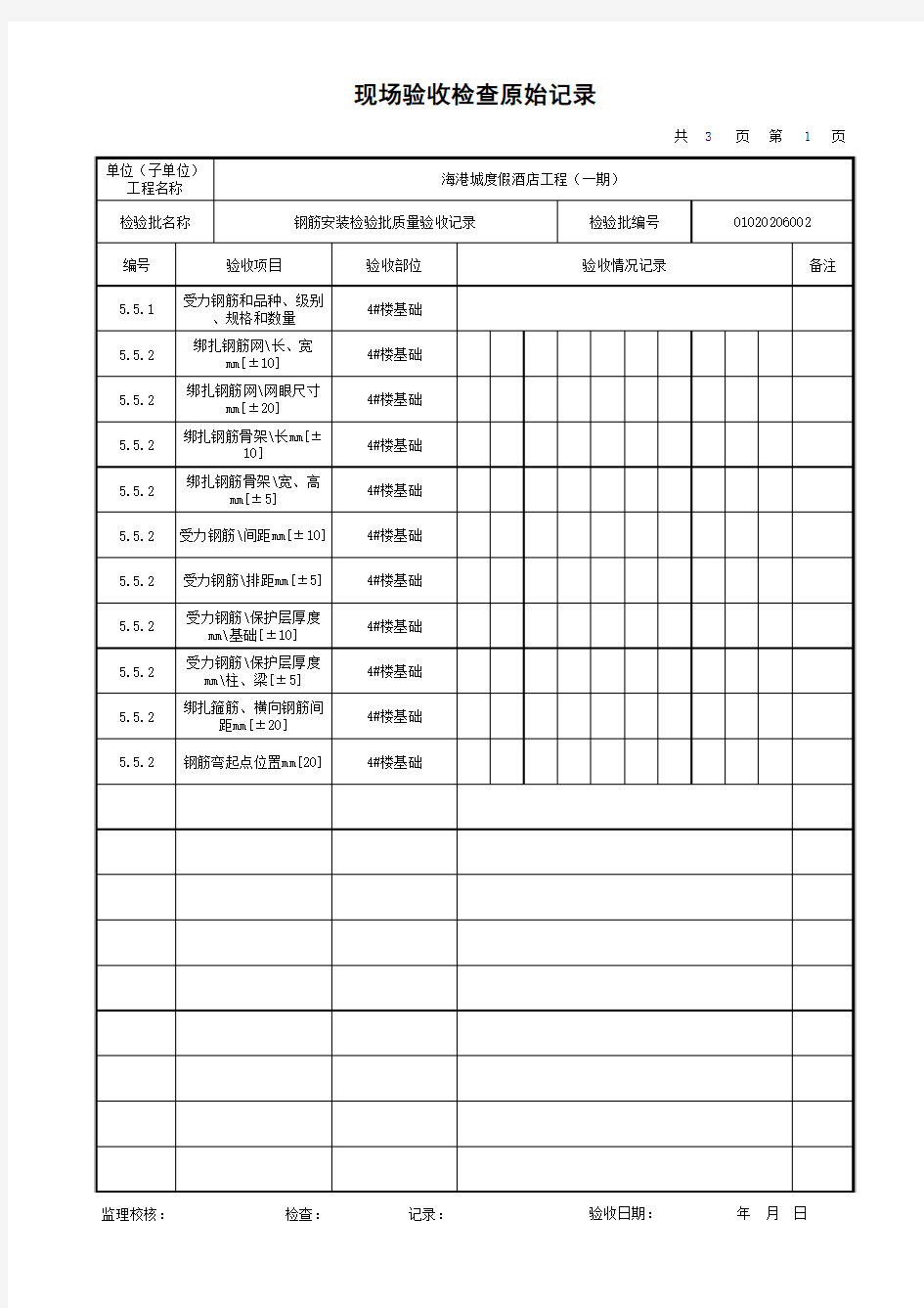 钢筋安装检验批质量验收记录-原始记录