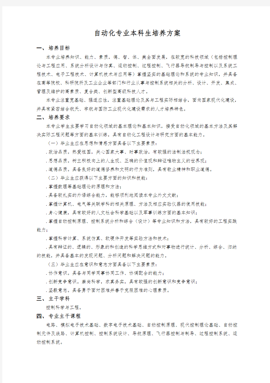 自动化专业本科生培养方案