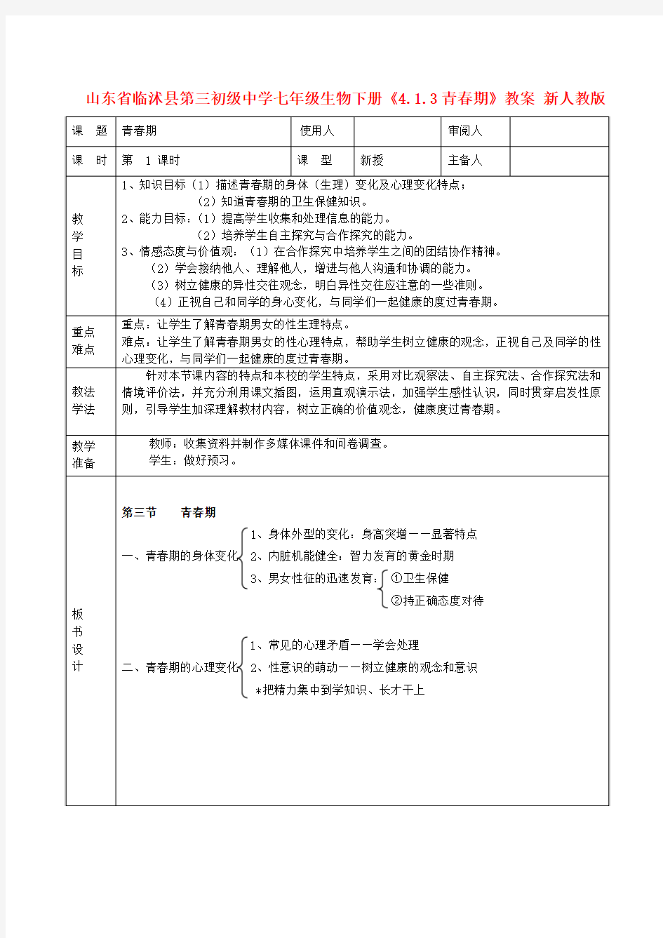 七年级生物下册《4.1.3青春期》教案 新人教版